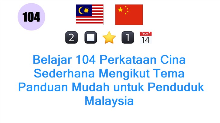 Belajar 104 Perkataan Cina Sederhana Mengikut Tema: Panduan Mudah untuk Penduduk Malaysia
